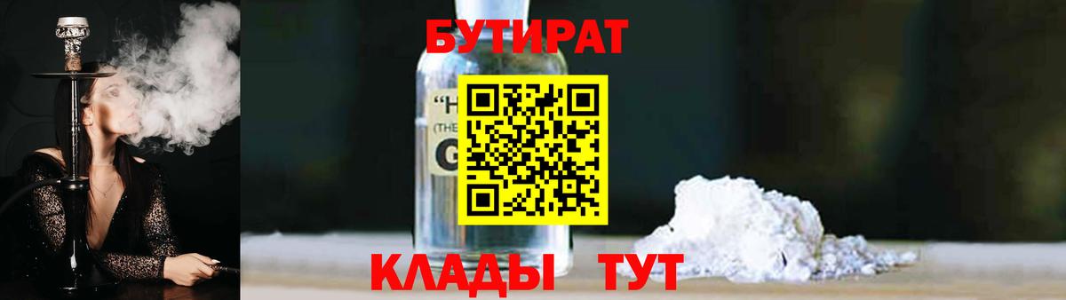 БУТИРАТ  Бутират жидкий экстази  Вход с VPN  Гатчина 