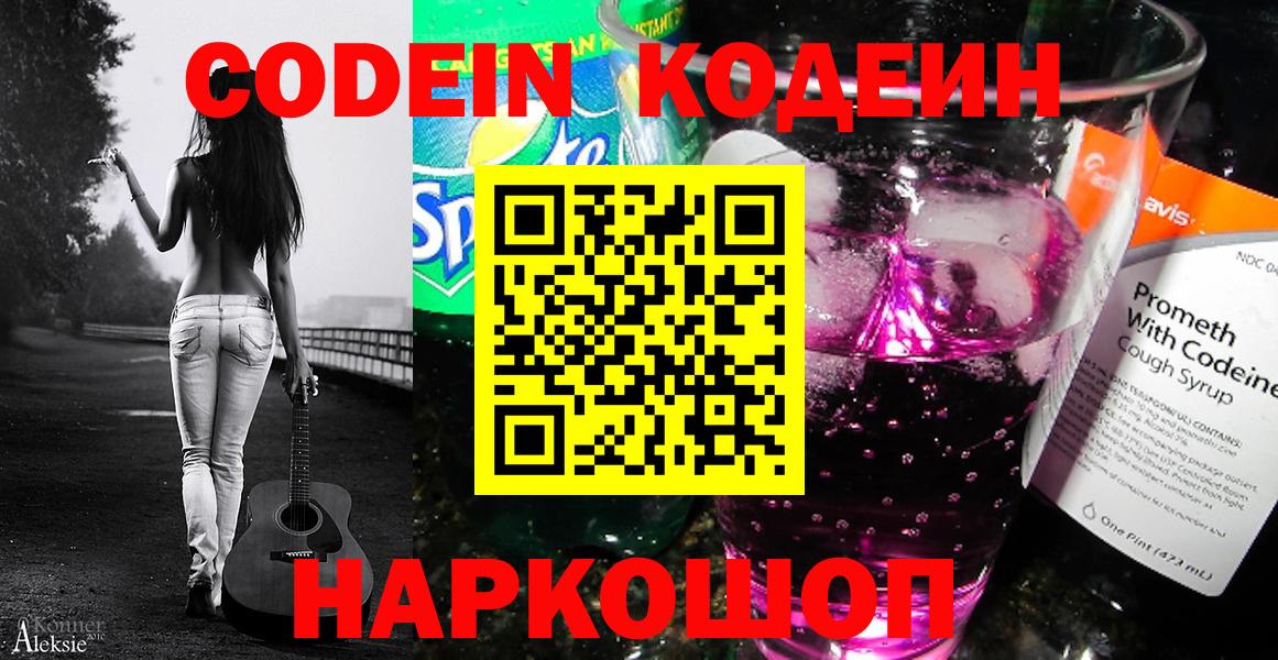 Codein напиток Lean (лин) Гатчина